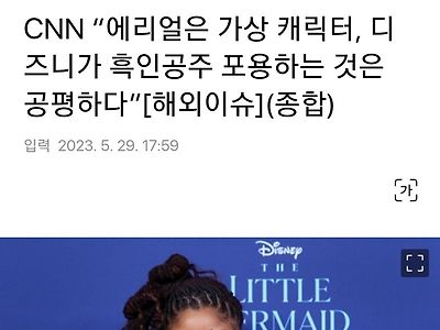 CNN "인어공주는 어차피 가상캐릭터"