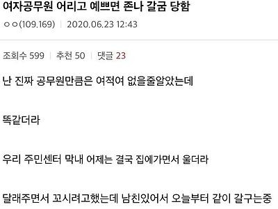 여자 공무원 어리고 예쁘면 갈굼 당함