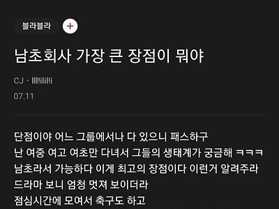 남초 회사의 가장 큰 장점이 뭐야？