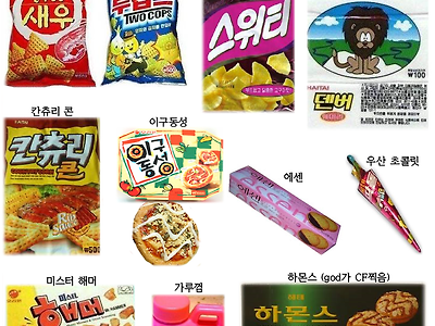 90년대~2000년대 추억 먹거리/놀이들 [스압]