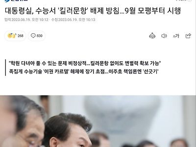 "당장 9월 모의고사에서부터 킬러 문항을 제외..."