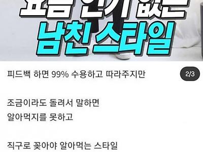 요즘 인기 없는 남친 스타일