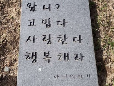 어느 부모가 남긴 짧은 묘비명