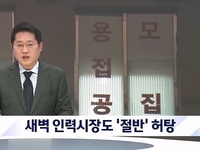 '불황 직격탄' 새벽 인력소 노동자 절반은 허탕