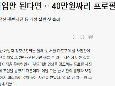 취업만 된다면… 40만원짜리 프로필 사진 찰칵