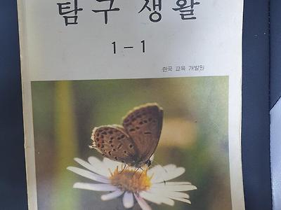 국민학교 탐구생활 있으면 아재임..?