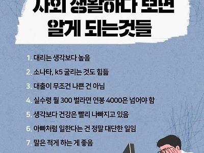 사회생활하다 보면 알게 되는 것들