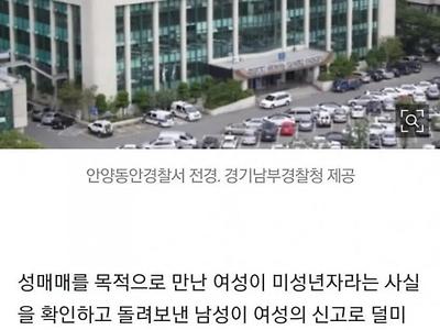 "미성년자야? 그냥가" 성매매목적으로만났다 덜미잡힌50대