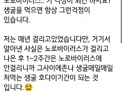 생굴 노로바이러스 걱정 안하고 먹는법