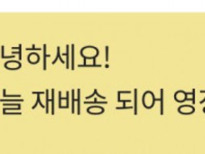 재배송 되어서..