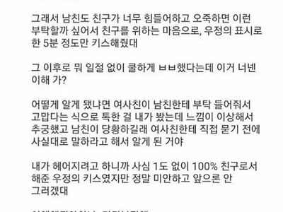 남친이 여사친이랑 우정 키스 했다는데