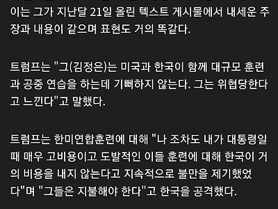 한미연합 훈련에 불만이 많은 트럼프