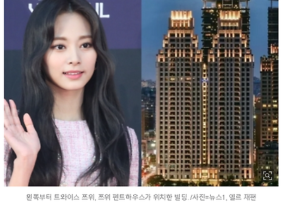 트와이스 쯔위, '182억' 초호화 펜트하우스 매입…"母 위한 선물"