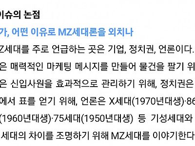 MZ세대는 공감하지 않는 ‘MZ세대론’