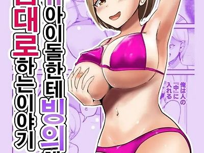 거유아이돌한테 빙의해서 마음대로 하는 이야기