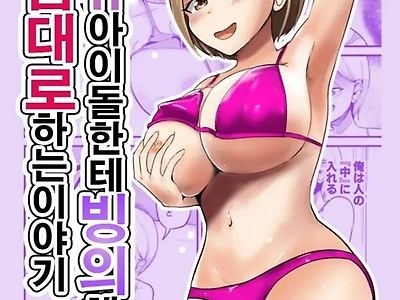 거유아이돌한테 빙의해서 마음대로 하는 이야기