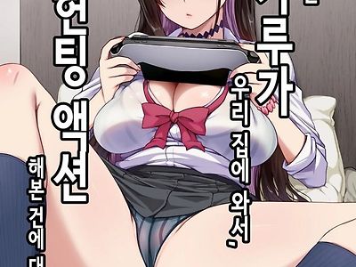 같은 반 갸루가 우리 집에 와서, 같이 헌팅 액션 해본 건에 대하여