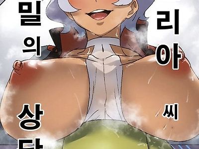 세실리아 씨에게 비밀의 상담