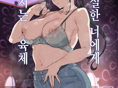 성실한 너에게 빠지는 육체