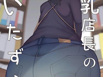 거유 점장님의 장난