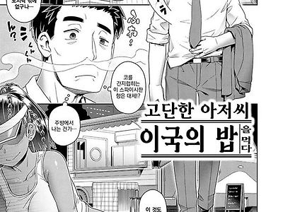고단한 아저씨 이국의 밥을 먹다