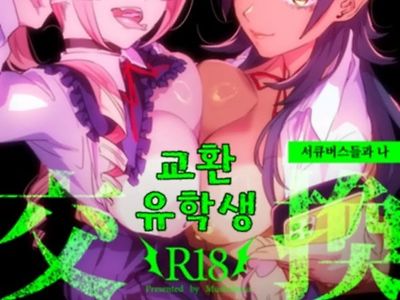 교환 유학생 -서큐버스들과 나-