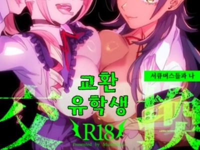 교환 유학생 -서큐버스들과 나-