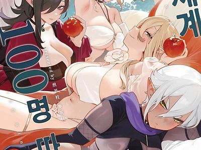 이세계 100명 따먹기