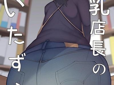 거유 점장님의 장난