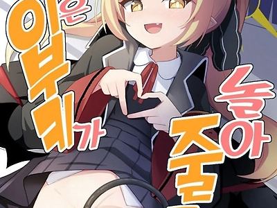 오늘은 이부키가 놀아줄게!