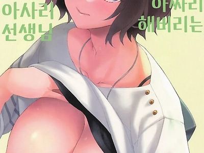 아싸리 해버리는 아사리 선생님