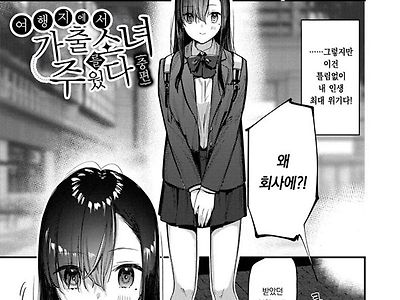 여행지에서 가출소녀를 주웠다-중편-