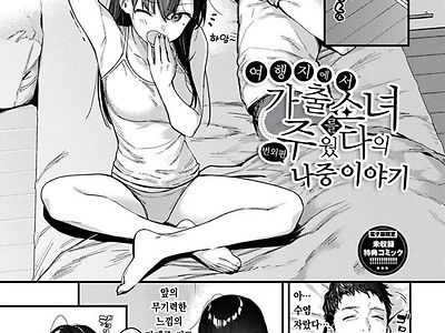 여행지에서 가출소녀를 주웠다-번외편-