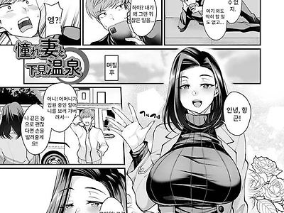 동경하는 아내와 시모미온천