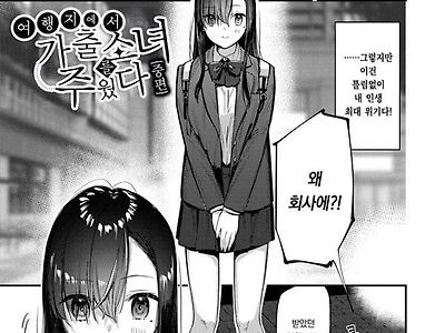 여행지에서 가출소녀를 주웠다-중편-