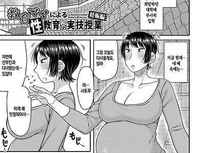 교육 엄마의 성교육 실기 수업-임신편
