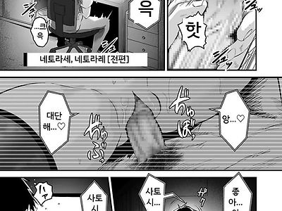네토라세, 네토라레[전편]