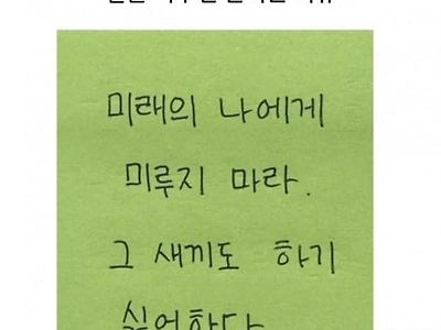 내일의 나는 모레의 나에게 미루겠지