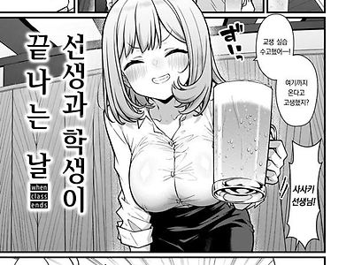 선생과 학생이 끝나는 날