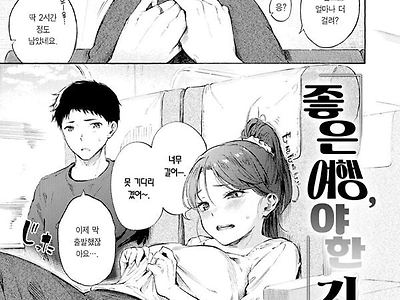 좋은 여행,야한 기분