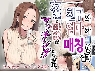 친구와 엄마가 매칭한 결과... +후일담