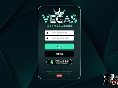 베가스 먹튀 확정