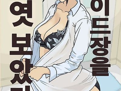메이드장을 엿보았다