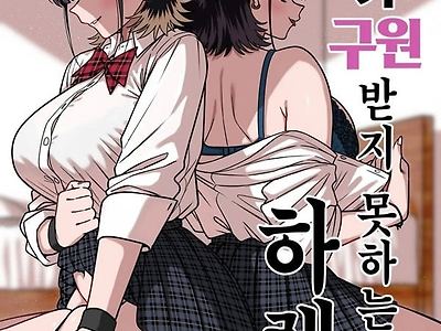 모두가 구원받지 못하는 하렘