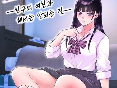 친구여친 ~친구의 여친과 해서는 안되는 짓