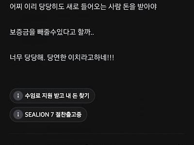 보증금을 자기돈처럼 생각할까