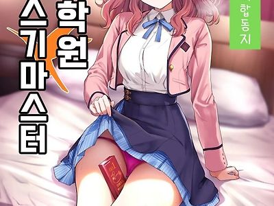 학마 개변태합동 _학원 이키스기 마스터