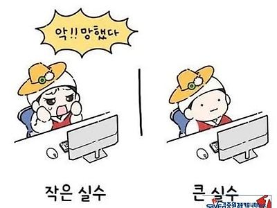 작은 실수 vs 큰실수