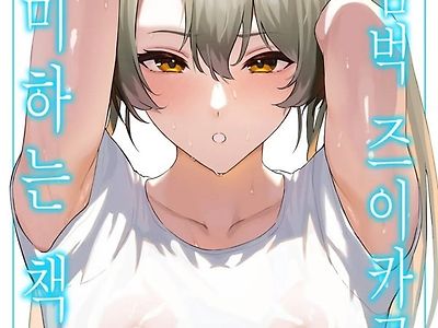 땀범벅 즈이카쿠와 교미하는 책
