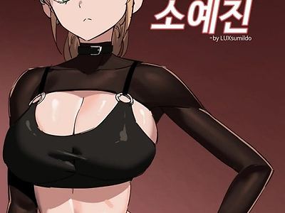 육변기 아이돌 소예진
